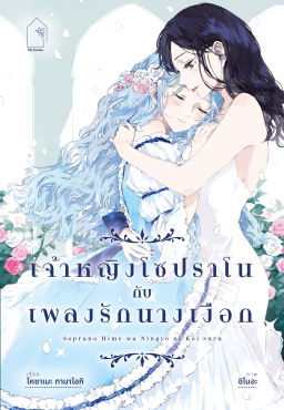 (LN) เจ้าหญิงโซปราโน กับ เพลงรักนางเงือก
