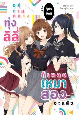 (LN) อยู่ท่ามกลางทุ่งลิลี่ รู้ตัวอีกที ก็เผลอเหมาสองซะแล้ว