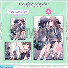 (LN) Short Story Set สัมพันธ์ลับสัปดาห์ละครั้ง ~ช่วงเวลาห้าพันเยนของสองเรา~ เล่ม 1