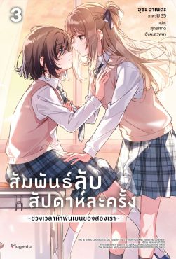 (LN) สัมพันธ์ลับสัปดาห์ละครั้ง ~ช่วงเวลาห้าพันเยนของสองเรา~ เล่ม 3