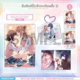 (LN) Complete Set สัมพันธ์ลับสัปดาห์ละครั้ง ~ช่วงเวลาห้าพันเยนของสองเรา~ เล่ม 3