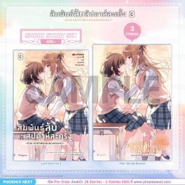 (PRE/SEP)(LN) Short Story Set สัมพันธ์ลับสัปดาห์ละครั้ง ~ช่วงเวลาห้าพันเยนของสองเรา~ เล่ม 3