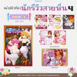 (มังงะ) Special Set เผ่าสยิวกับนักรีวิวสายหื่น เล่ม 4