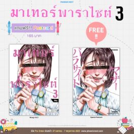 (มังงะ) มาเทอร์พาราไซต์ เล่ม 3 [แถมฟรี! postcard]