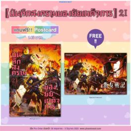 (มังงะ) บันทึกสงครามของยัยเผด็จการ เล่ม 21 [แถมฟรี! postcard]