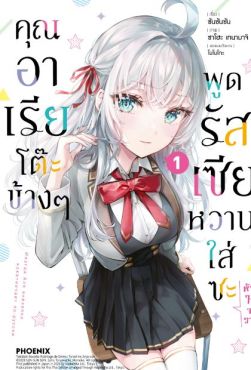 (มังงะ) คุณอาเรียโต๊ะข้างๆพูดรัสเซียหวานใส่ซะหัวใจจะวาย เล่ม 1