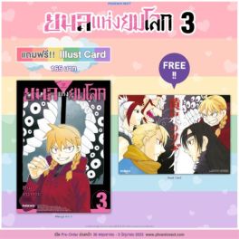 (มังงะ) ยมลแห่งยมโลก เล่ม 3 [แถมฟรี! Illust card]