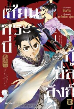 (MG) เซียนกระบี่กู้บัลลังก์ เล่ม 1