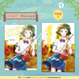 (มังงะ) ออร์เคสตราบรรเลงฝัน เล่ม 4 [แถมฟรี! postcard]