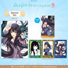 (มังงะ) Special Set มิเอรุโกะจัง ใครว่าหนูเห็นผี เล่ม 9