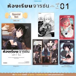 (MG) Special Set ห้องเรียนจารชน บทที่ 3 โบกะ เล่ม 1