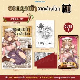 (มังงะ) Special Set ยอดคุณน้าจากต่างโลก เล่ม 8