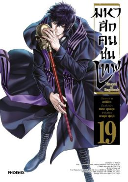 (มังงะ) มหาศึกคนชนเทพ เล่ม 19