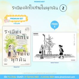 (มังงะ) ระเบียงพักใจ สายใยผูกพัน เล่ม 2 [แถมฟรี! Postcard]