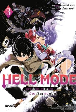 (มังงะ) HELL MODE อยากเล่นโหด ขอโหมดนรก เล่ม 3