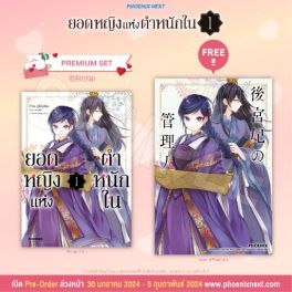 (มังงะ) ยอดหญิงแห่งตำหนักใน เล่ม 1 [แถมฟรี! Postcard]