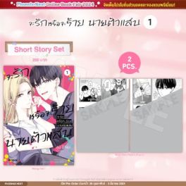 (มังงะ) Short Story Set จะรักหรือจะร้าย นายตัวแสบ เล่ม 1