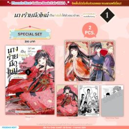 (มังงะ) Special Set นางร้ายมือใหม่ เป็นกำลังใจให้ด้วยนะเจ้าคะ เล่ม 1