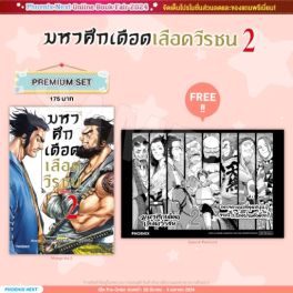 (มังงะ) มหาศึกเดือดเลือดวีรชน เล่ม 2 [แถมฟรี! Postcard]