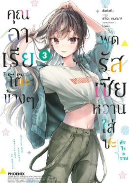 (มังงะ) คุณอาเรียโต๊ะข้างๆพูดรัสเซียหวานใส่ซะหัวใจจะวาย เล่ม 3