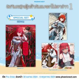 (มังงะ) Special Set อัศวินหญิงผู้กล้ากับแมงดาไม่เอาอ่าว เล่ม 1