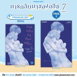 (มังงะ) การกลับมาของอลิซ เล่ม 7 (ฉบับจบ) [แถมฟรี! Postcard]