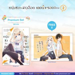 (มังงะ) หนุ่มซิงกับสาวฮ็อต เดตนี้จะรอดมั้ยนะ เล่ม 2 [แถมฟรี! Postcard]