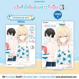 (มังงะ) แง้มหัวใจยัยน้องสาวจำเป็น เล่ม 3 [แถมฟรี! Postcard]