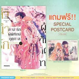 (มังงะ) ลำนำรักผู้พิทักษ์ฤดูกาล ภาควสันตลีลา เล่ม 1 [แถมฟรี! Postcard]