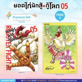 (มังงะ) ยอดไก่นักสู้กู้โลก เล่ม 5 [แถมฟรี! Postcard]