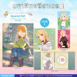(MG) Special Set มหาพิภพลีอาเดล (ฉบับการ์ตูน) เล่ม 3