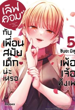 (มังงะ) เลิฟคอมกับเพื่อนสมัยเด็กน่ะเหรอ เพ้อเจ้อทั้งเพ เล่ม 5