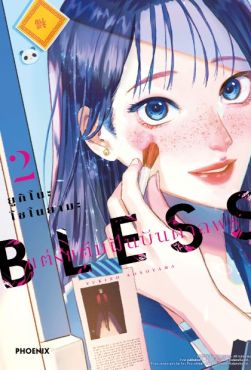 (มังงะ) BLESS แต่งแต้มฝันบันดาลพร เล่ม 2