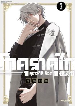 (มังงะ) โกคุราคุไก สุขาวดีสีเลือด เล่ม 3