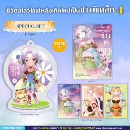 (มังงะ) Special Set ชีวิตสโลว์ไลฟ์หลังเกิดใหม่เป็นช่างตีเหล็ก เล่ม 4