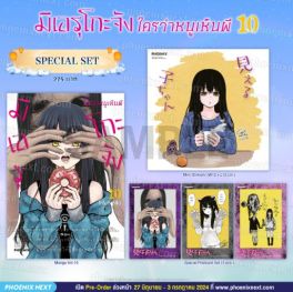 (มังงะ) Special Set มิเอรุโกะจัง ใครว่าหนูเห็นผี เล่ม 10