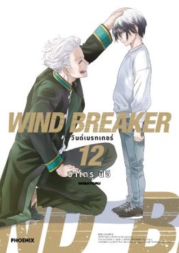 (มังงะ) WIND BREAKER วินด์เบรกเกอร์ เล่ม 12