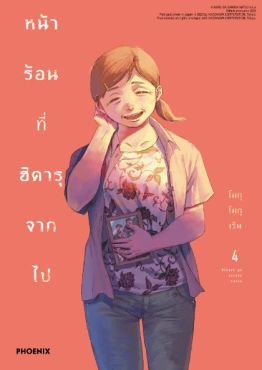(มังงะ) หน้าร้อนที่ฮิคารุจากไป เล่ม 4