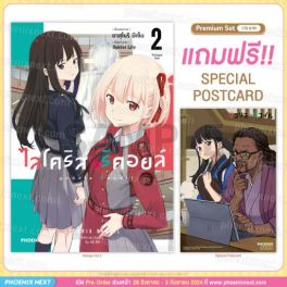 (มังงะ) ไลโคริส รีคอยล์ เล่ม 2 [แถมฟรี! Postcard]