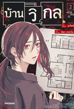 (MG) บ้านวิกล (การ์ตูน) เล่ม 2