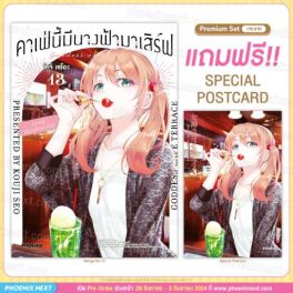(มังงะ) คาเฟ่นี้มีนางฟ้ามาเสิร์ฟ เล่ม 13 [แถมฟรี! Postcard]