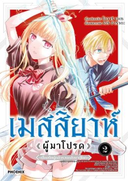 (MG) เมสสิยาห์ <ผู้มาโปรด> (การ์ตูน) เล่ม 2