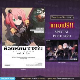 (มังงะ) ห้องเรียนจารชน บทที่ 3 โบกะ เล่ม 2 [แถมฟรี! Postcard]