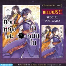 (มังงะ) ยอดหญิงแห่งตำหนักใน เล่ม 2 [แถมฟรี! Postcard]