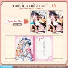 (มังงะ) Special Set คาเฟ่นี้มีนางฟ้ามาเสิร์ฟ เล่ม 14