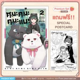 (มังงะ) คุมะ คุมะ คุมะ แบร์ เล่ม 2 [แถมฟรี! Postcard]