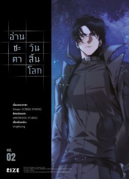 (มังงะ) อ่านชะตาวันสิ้นโลก เล่ม 2