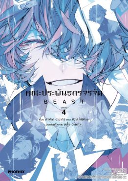 (มังงะ) คณะประพันธกรจรจัด BEAST เล่ม 4 (ฉบับจบ)