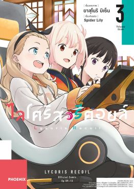 (มังงะ) ไลโคริส รีคอยล์ เล่ม 3