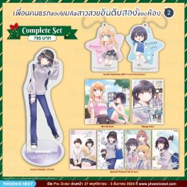 (มังงะ) Complete Set เพื่อนคนแรกของผมคือสาวสวยอันดับสองของห้อง เล่ม 2